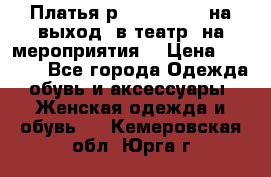 Платья р.42-44-46-48 на выход (в театр, на мероприятия) › Цена ­ 3 000 - Все города Одежда, обувь и аксессуары » Женская одежда и обувь   . Кемеровская обл.,Юрга г.